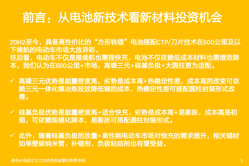 锂电池行业新技术系列报告-高镍+高电压+大圆柱：放量拐点，看好硅负极及衍生新材料投资机会-20220330.pdf 第5页