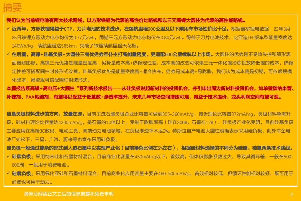 锂电池行业新技术系列报告-高镍+高电压+大圆柱：放量拐点，看好硅负极及衍生新材料投资机会-20220330.pdf 第2页