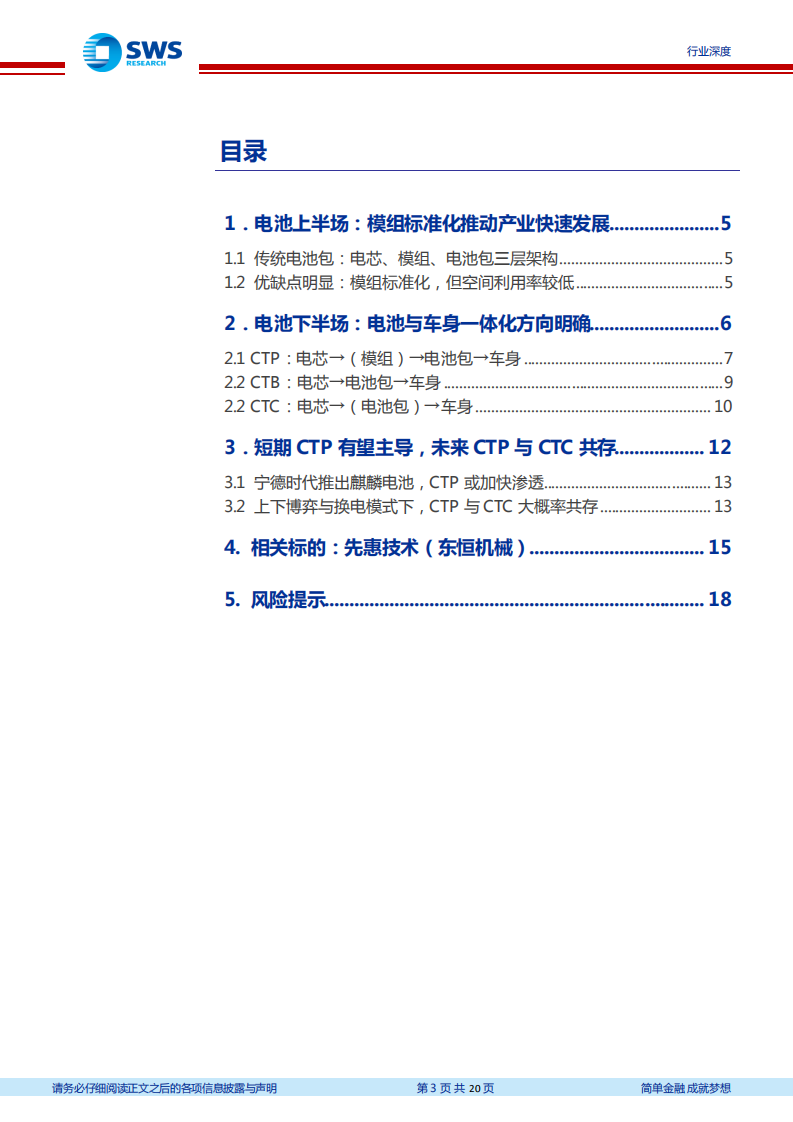 锂电设备行业报告之三：电池模组变革风起云涌，CTP CTC立上潮头-220620.pdf 第3页