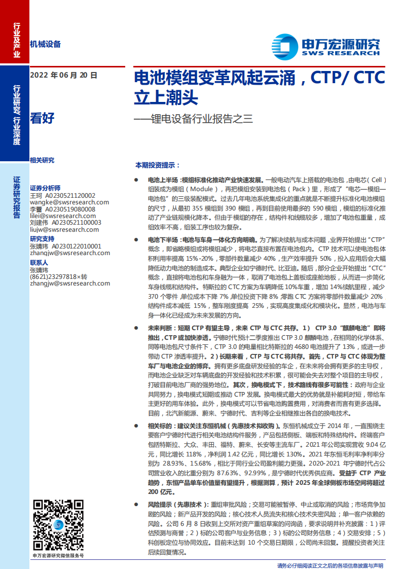 锂电设备行业报告之三：电池模组变革风起云涌，CTP CTC立上潮头-220620.pdf 第1页