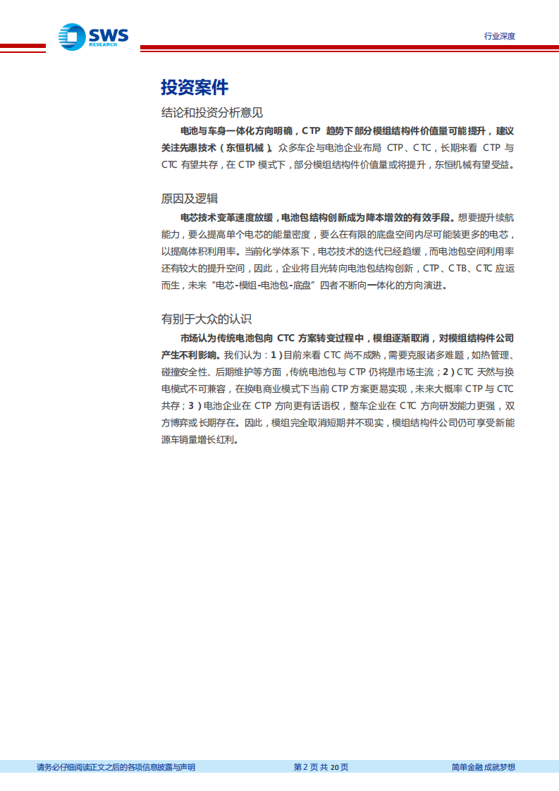 锂电设备行业报告之三：电池模组变革风起云涌，CTP CTC立上潮头-220620.pdf 第2页