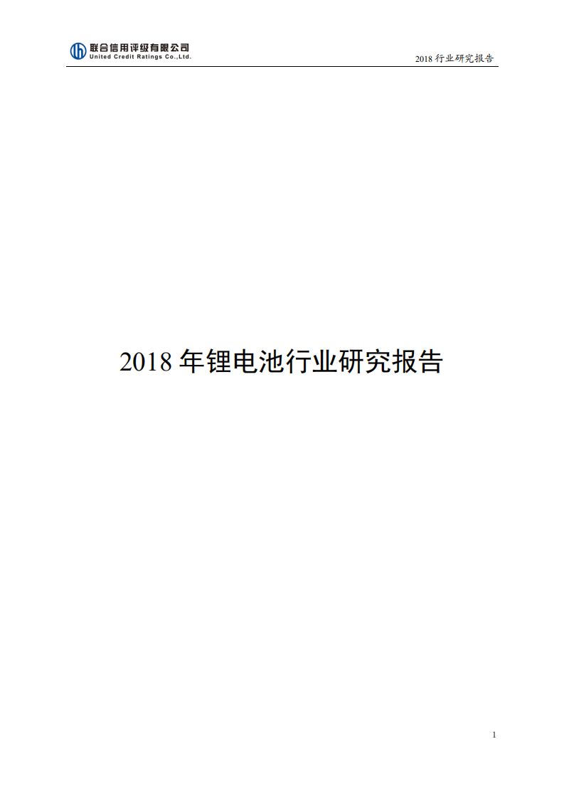 联合资信：2018年锂电池行业研究报告.pdf 第1页