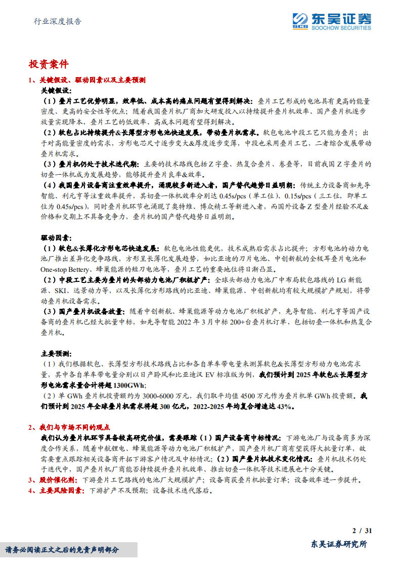 锂电设备行业深度报告：软包&长薄化方形电池发展带动叠片设备需求，技术迭代加速利好设备龙头-220518.pdf 第2页