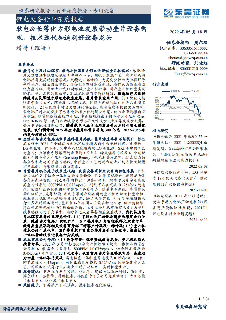 锂电设备行业深度报告：软包&长薄化方形电池发展带动叠片设备需求，技术迭代加速利好设备龙头-220518.pdf 第1页