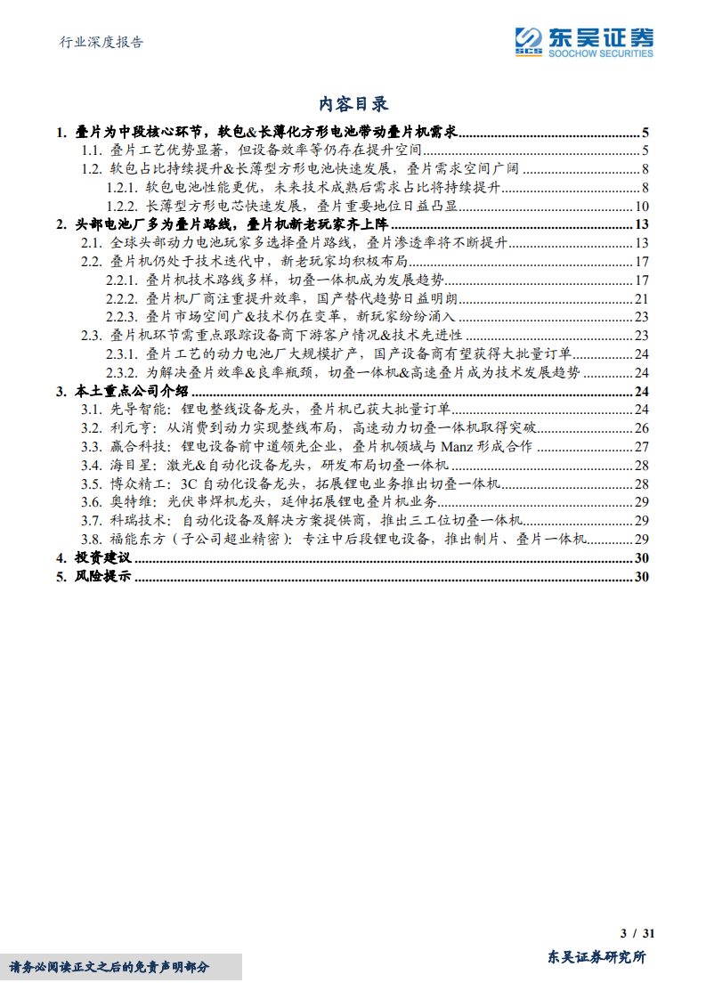 锂电设备行业深度报告：软包&长薄化方形电池发展带动叠片设备需求，技术迭代加速利好设备龙头-220518.pdf 第3页