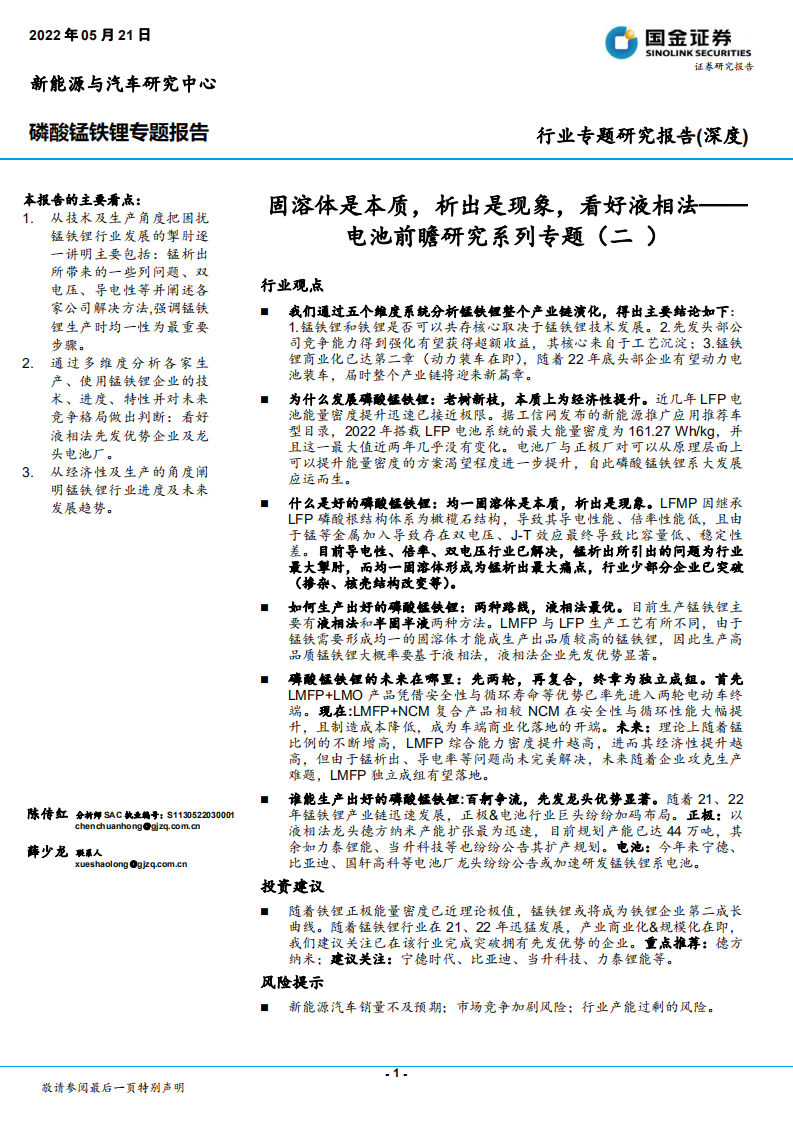 磷酸锰铁锂行业专题报告：电池前瞻研究系列专题（二），固溶体是本质，析出是现象，看好液相法-220521.pdf 第1页
