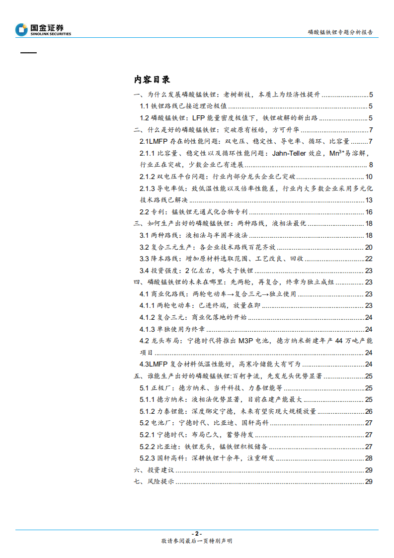 磷酸锰铁锂行业专题报告：电池前瞻研究系列专题（二），固溶体是本质，析出是现象，看好液相法-220521.pdf 第2页
