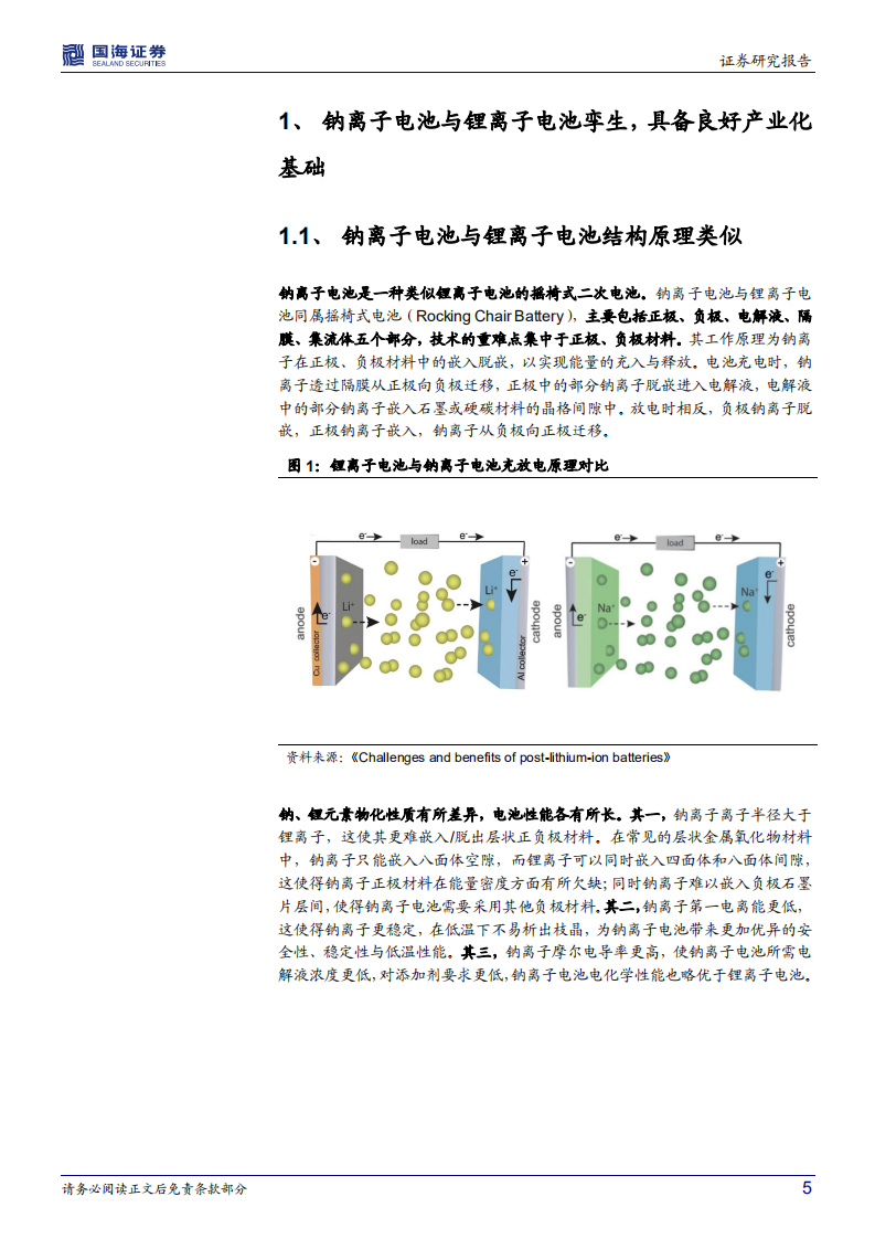 钠离子电池行业深度研究：钠电池产业化加速，有望补充锂电产业链-220613.pdf 第5页