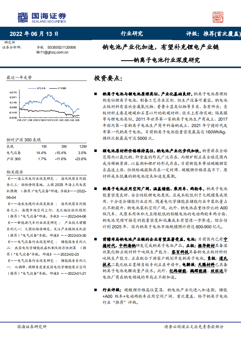钠离子电池行业深度研究：钠电池产业化加速，有望补充锂电产业链-220613.pdf 第1页
