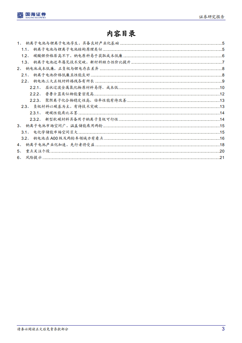 钠离子电池行业深度研究：钠电池产业化加速，有望补充锂电产业链-220613.pdf 第3页