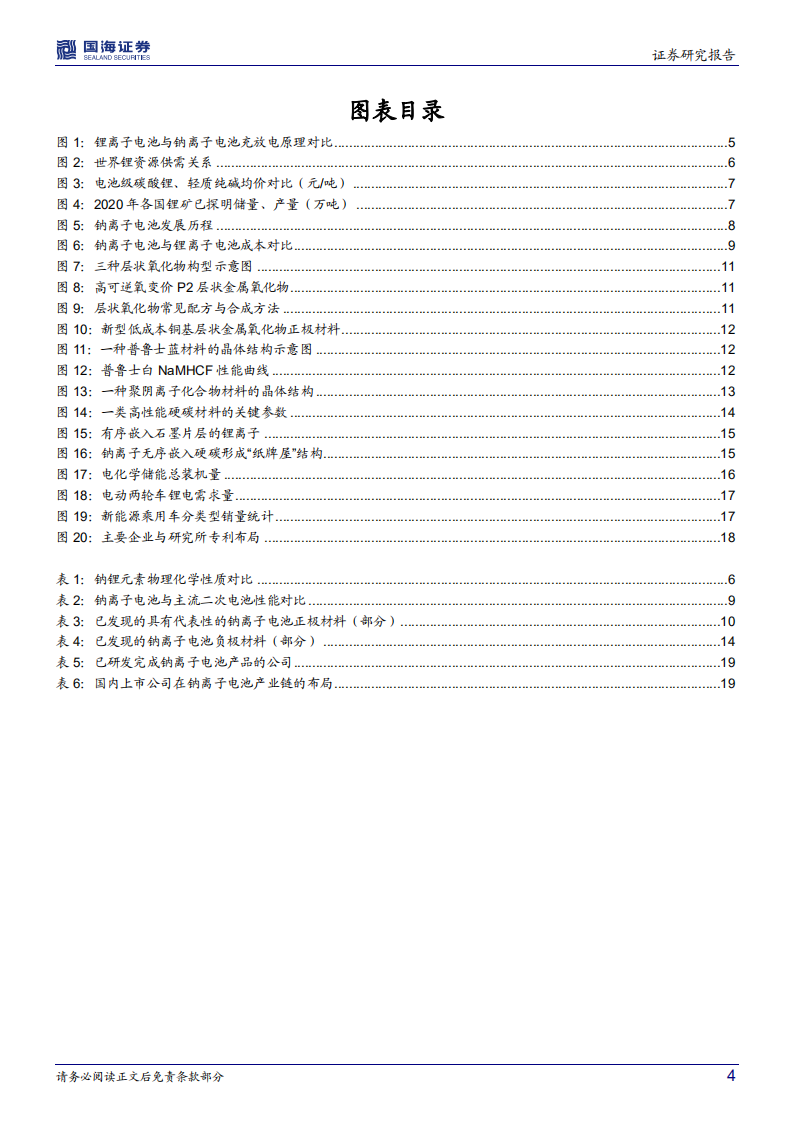 钠离子电池行业深度研究：钠电池产业化加速，有望补充锂电产业链-220613.pdf 第4页
