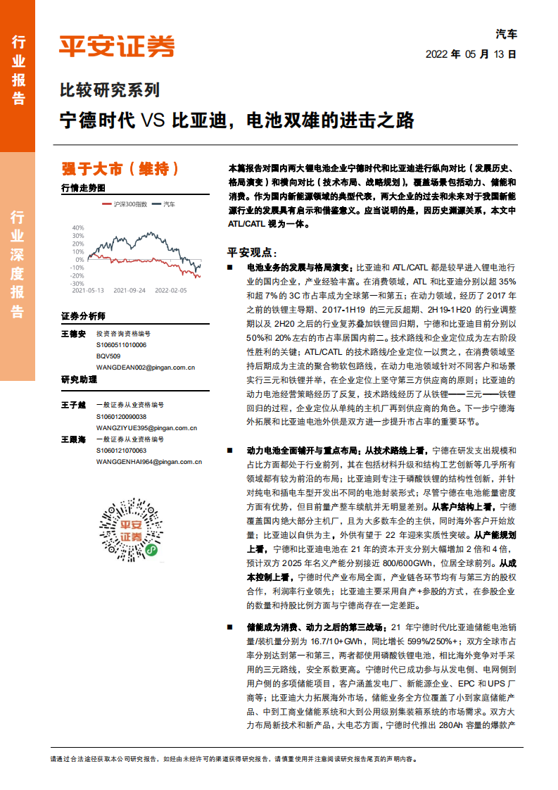 汽车行业比较研究系列：宁德时代vs比亚迪，电池双雄的进击之路-220513.pdf 第1页