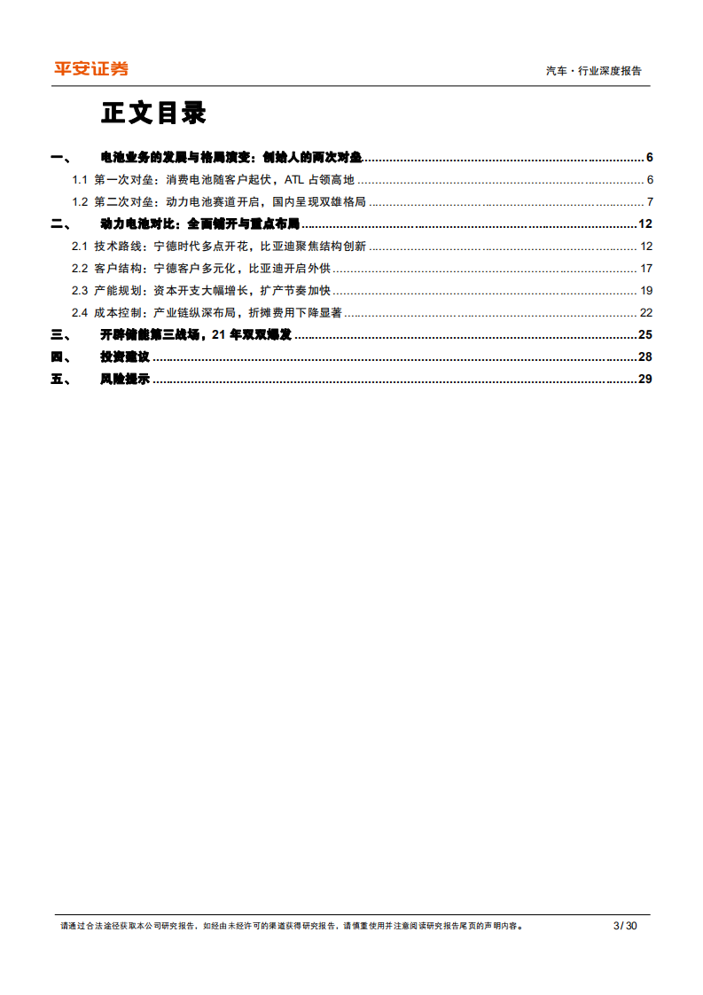 汽车行业比较研究系列：宁德时代vs比亚迪，电池双雄的进击之路-220513.pdf 第3页