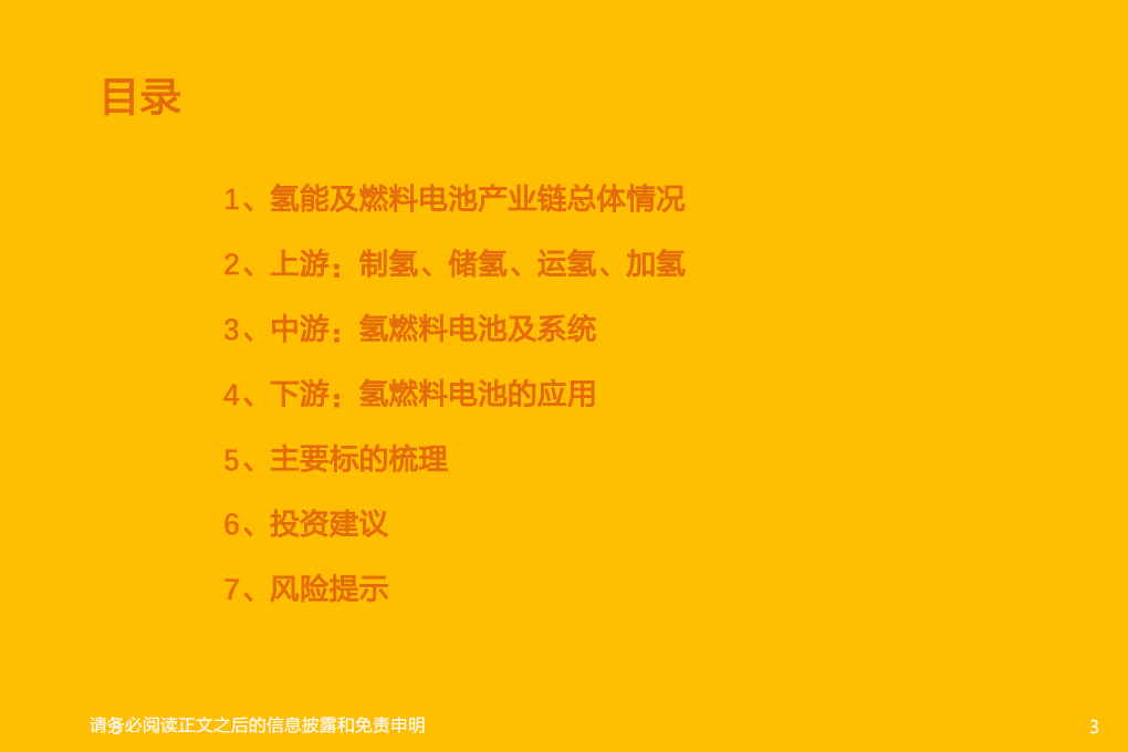 汽车行业氢能及燃料电池专题研究（1）：氢能及燃料电池产业链综述-220308.pdf 第3页