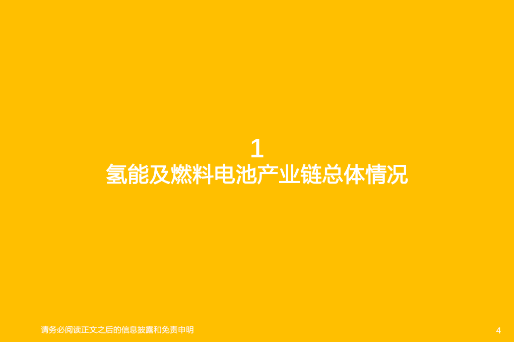 汽车行业氢能及燃料电池专题研究（1）：氢能及燃料电池产业链综述-220308.pdf 第4页
