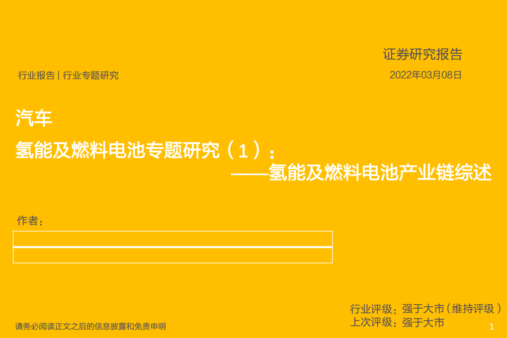 汽车行业氢能及燃料电池专题研究（1）：氢能及燃料电池产业链综述-220308.pdf 第1页