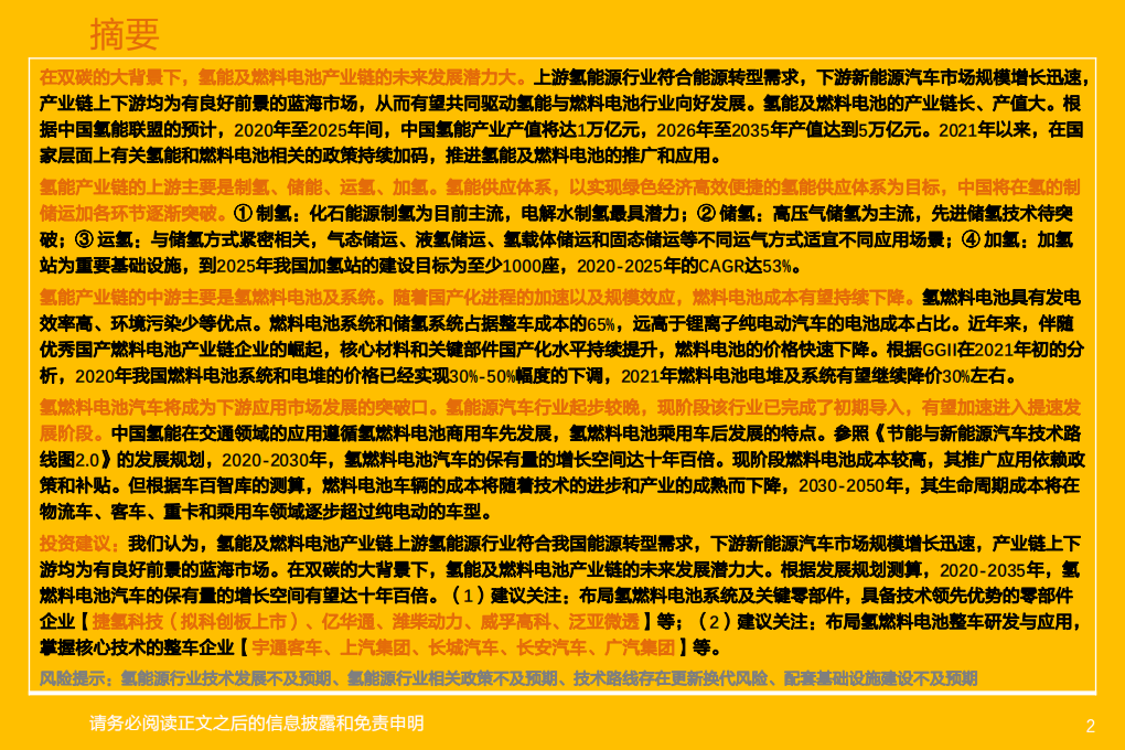 汽车行业氢能及燃料电池专题研究（1）：氢能及燃料电池产业链综述-220308.pdf 第2页