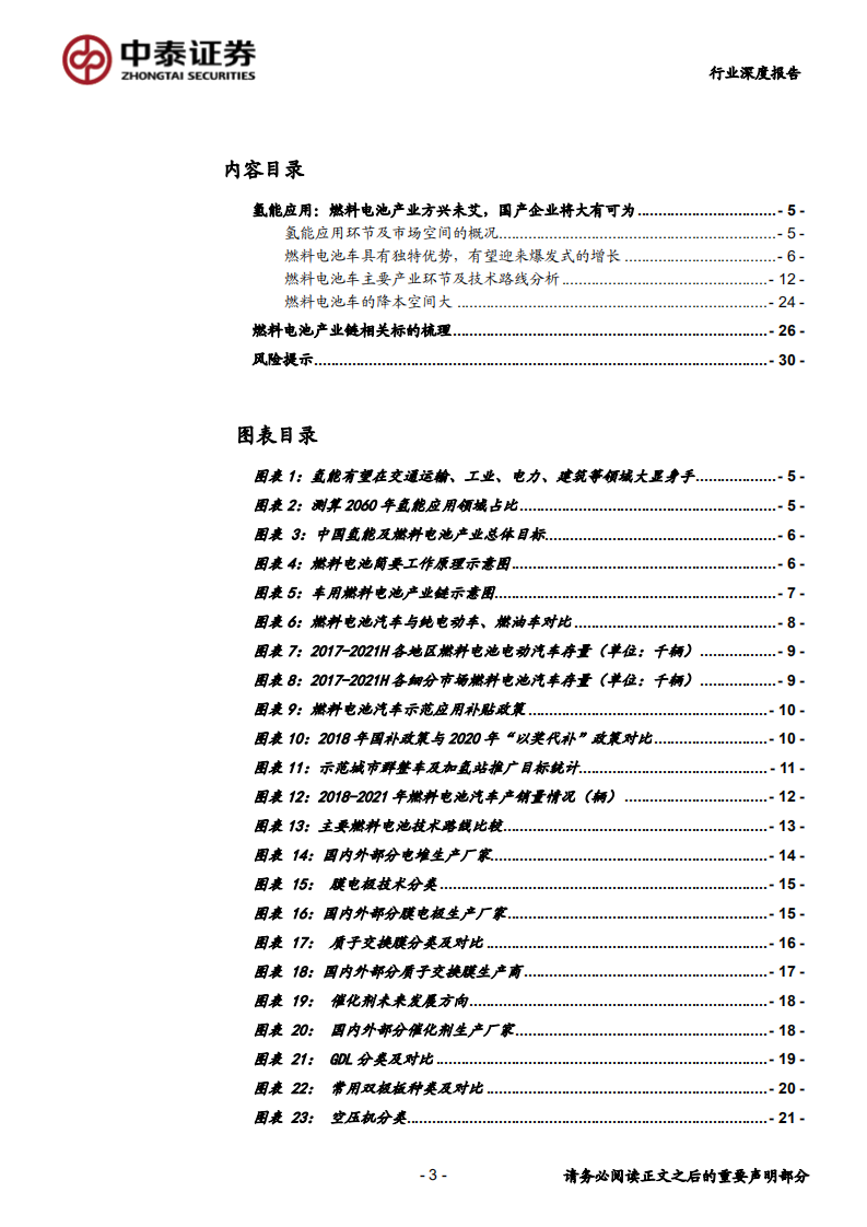 氢能及燃料电池行业系列报告（二）：燃料电池篇，方兴未艾，大有可为-220207.pdf 第3页