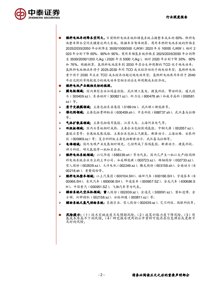 氢能及燃料电池行业系列报告（二）：燃料电池篇，方兴未艾，大有可为-220207.pdf 第2页