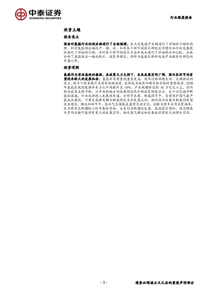 氢能及燃料电池行业系列报告（一）之氢能篇：氢风徐来，海阔天空-220210.pdf 第3页
