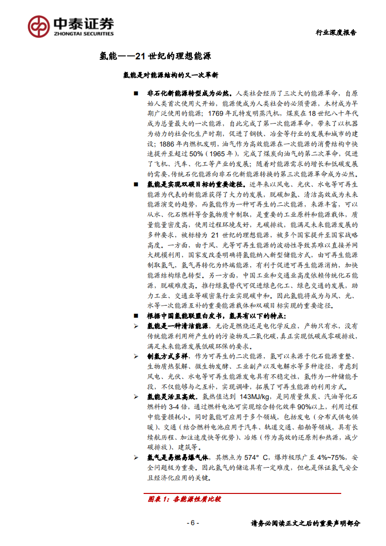 氢能及燃料电池行业系列报告（一）之氢能篇：氢风徐来，海阔天空-220210.pdf 第6页