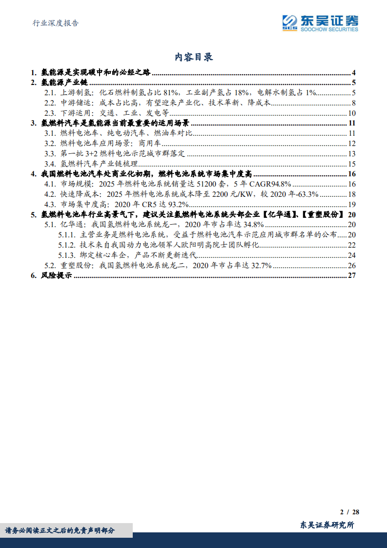 氢燃料电池行业深度报告：“氢”舟已过万重山，氢燃料电池行业蓄势待发-220620.pdf 第2页
