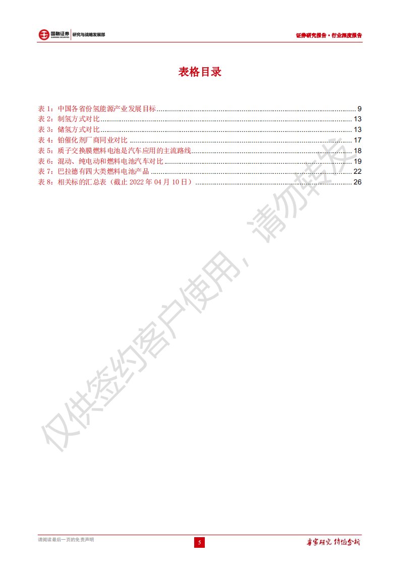 氢燃料电池行业深度报告：实现零碳重要抓手，产业蓝图逐渐明朗-220411.pdf 第5页