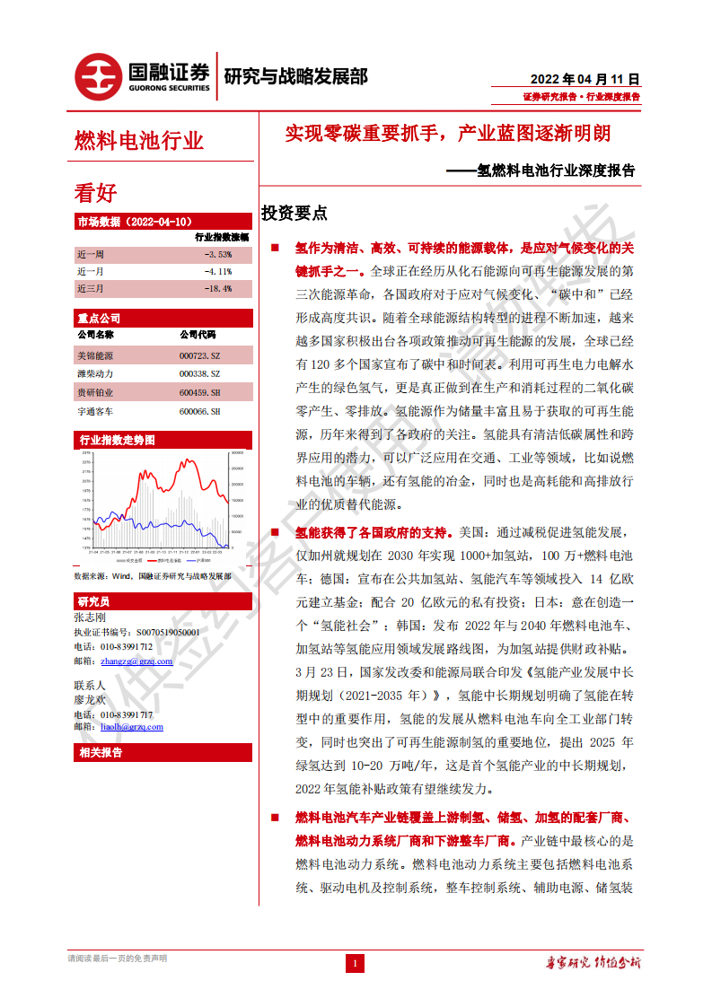 氢燃料电池行业深度报告：实现零碳重要抓手，产业蓝图逐渐明朗-220411.pdf 第1页