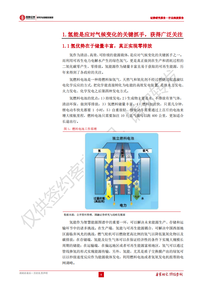 氢燃料电池行业深度报告：实现零碳重要抓手，产业蓝图逐渐明朗-220411.pdf 第6页