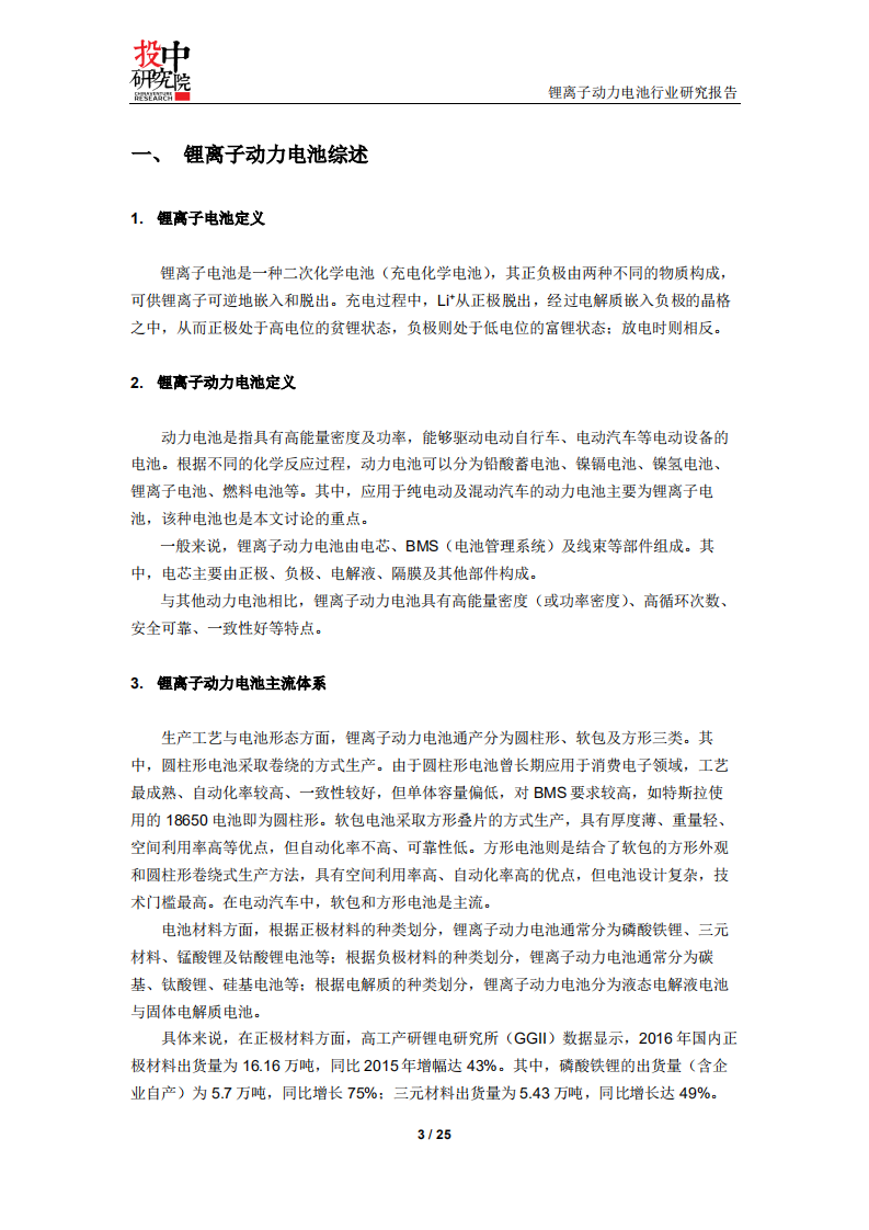 投中研究院：2017锂离子动力电池行业研究报告.pdf 第3页