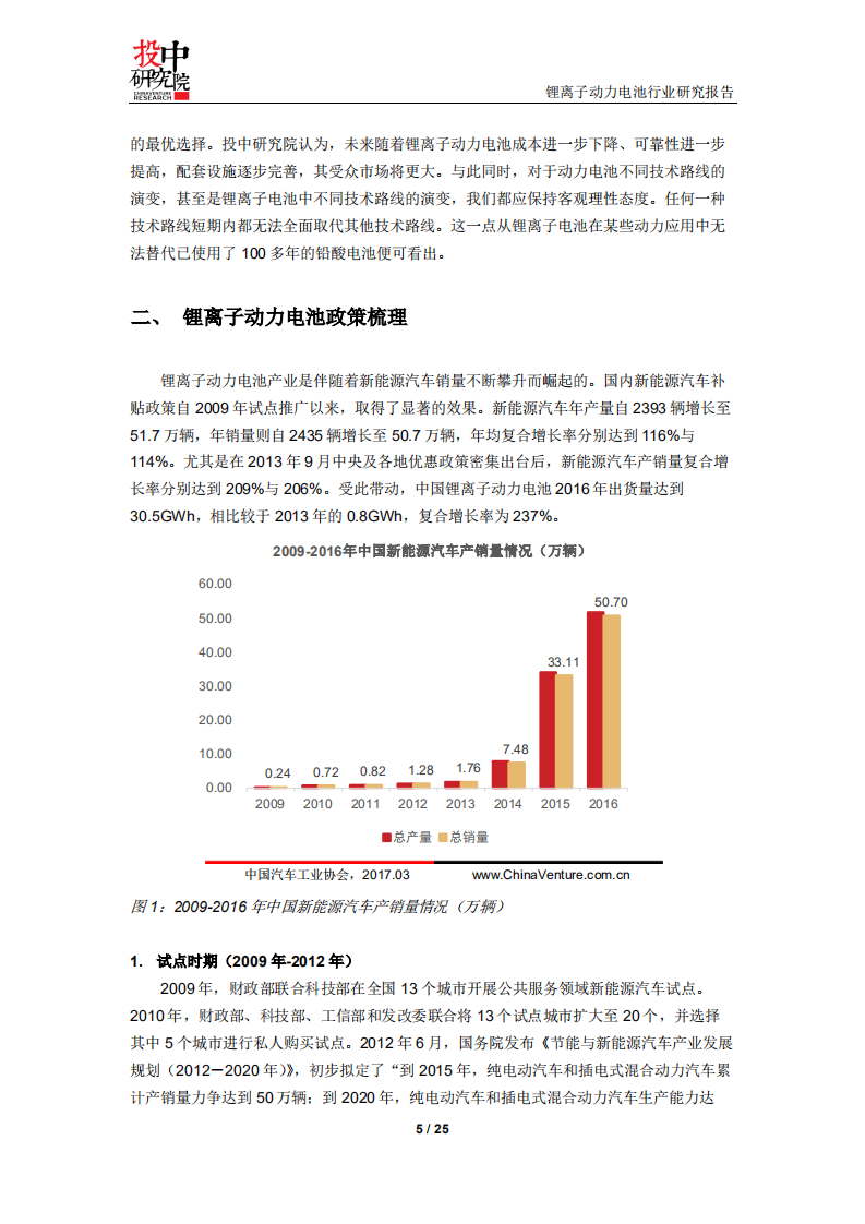投中研究院：2017锂离子动力电池行业研究报告.pdf 第5页