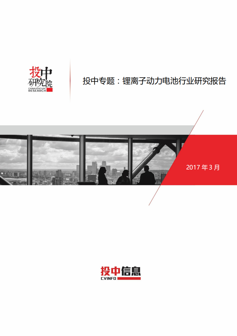 投中研究院：2017锂离子动力电池行业研究报告.pdf 第1页