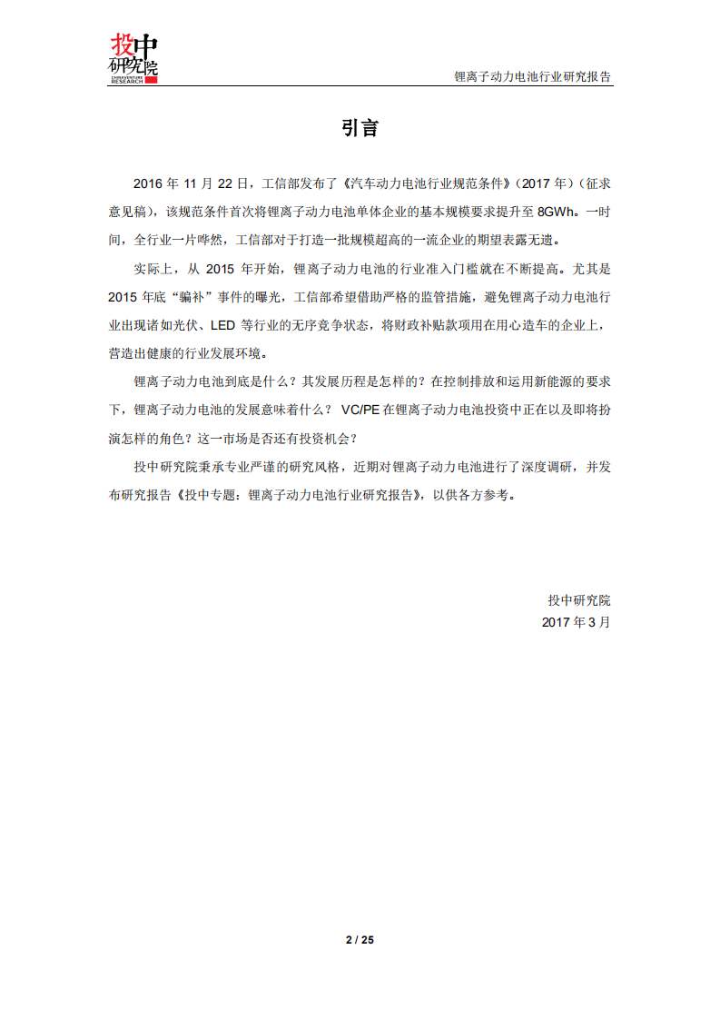 投中研究院：2017锂离子动力电池行业研究报告.pdf 第2页