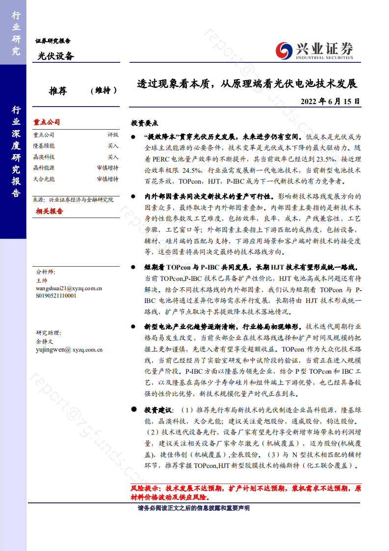 透过现象看本质，从原理端看光伏电池技术发展-220615.pdf 第1页