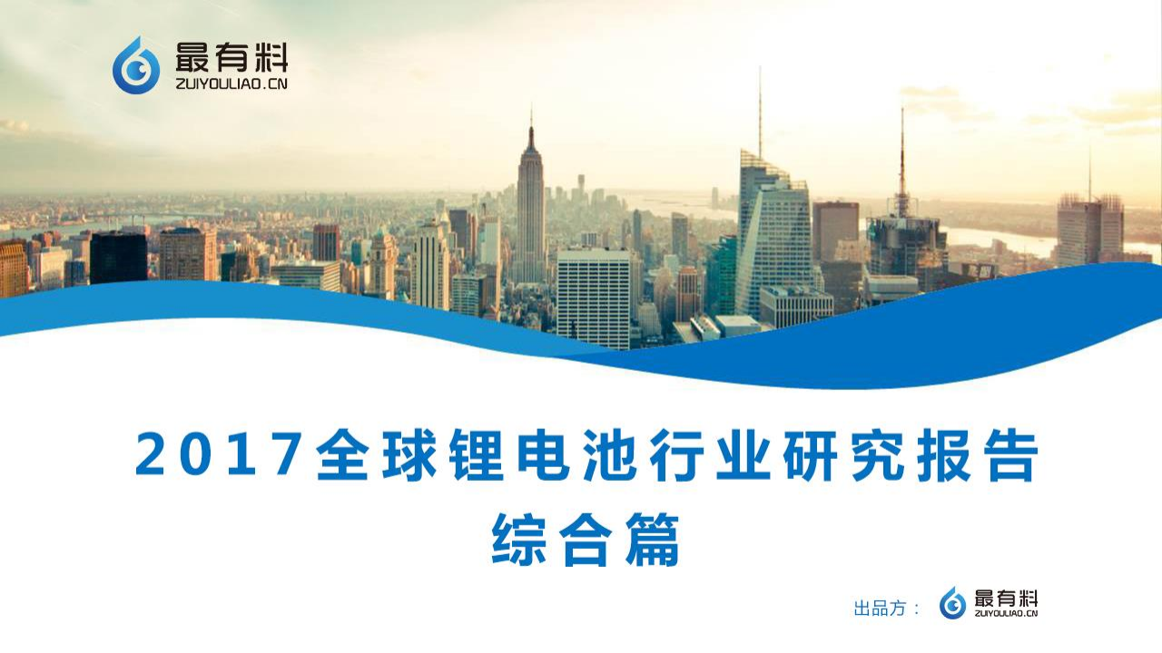 最有料：2017全球锂电池行业研究报告综合篇.pdf 第1页