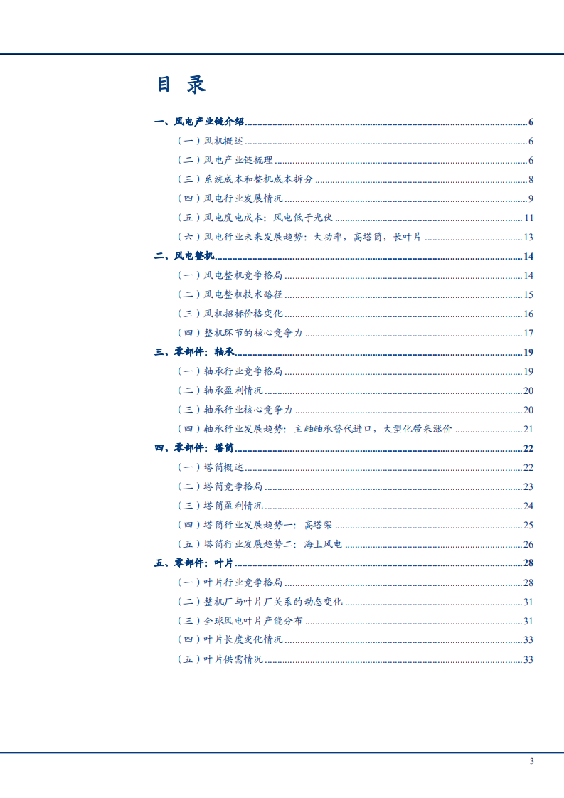 2021年风电产业链整机、轴承、塔筒、叶片行业竞争格局及趋势研究报告.pdf 第1页