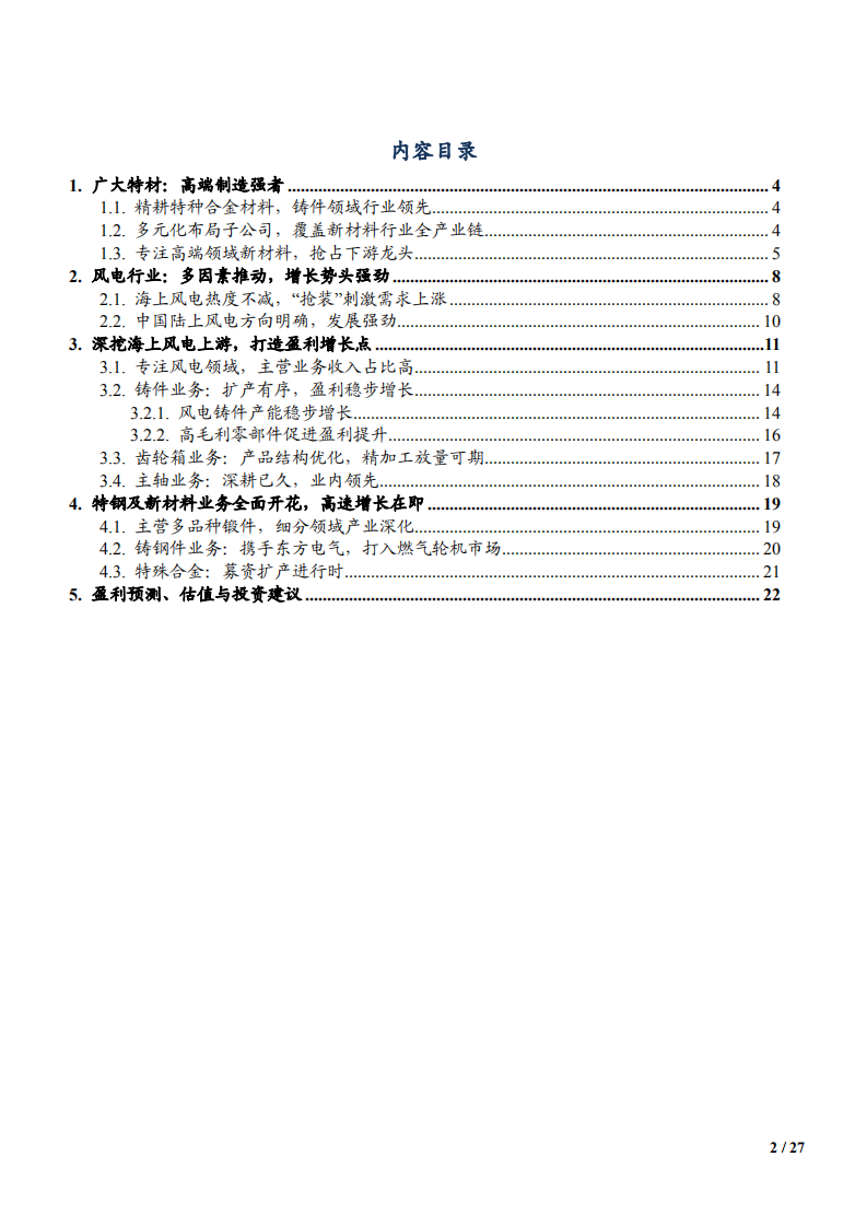 2021年风电行业现状与广大特材业务布局分析报告.pdf 第1页