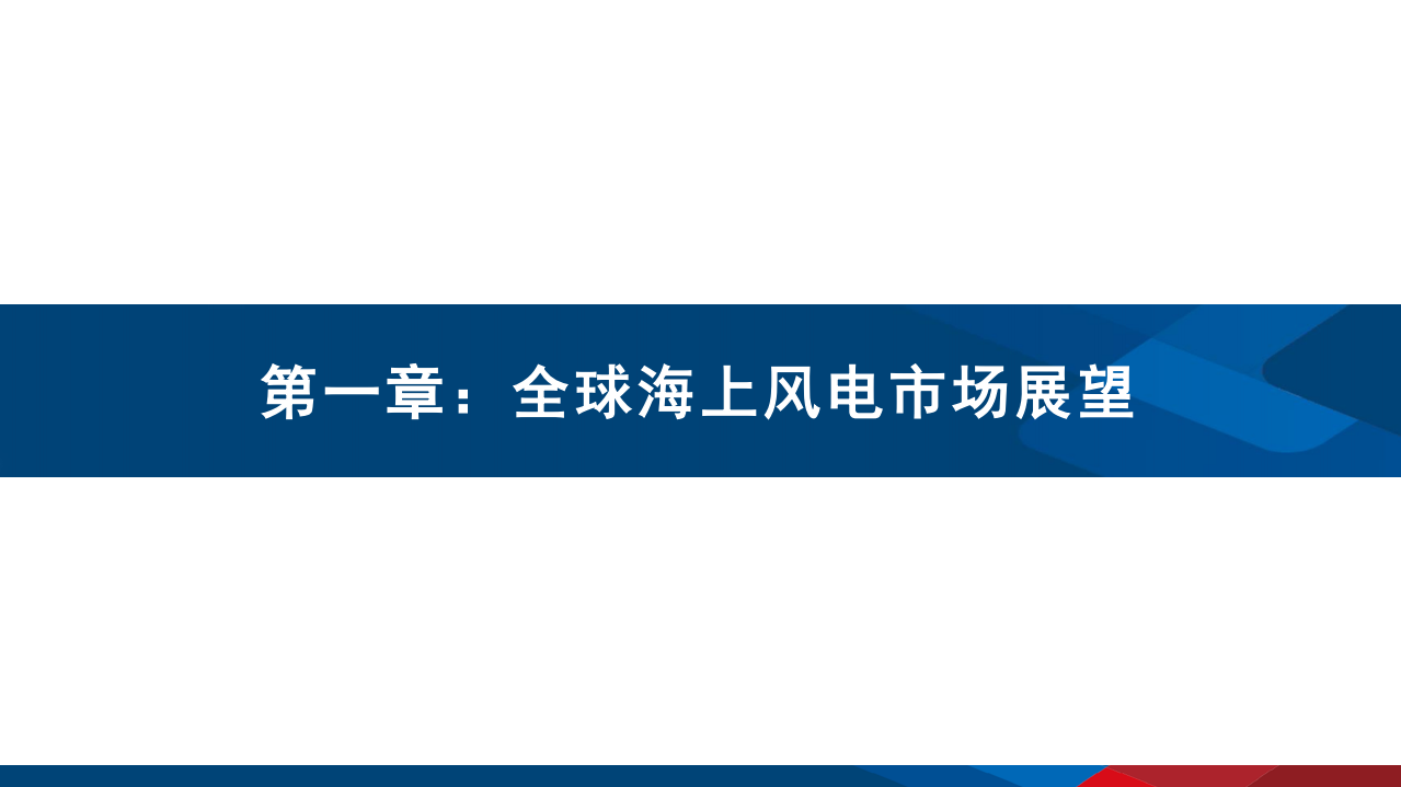 2021年全球中国海上风电行业发展前景及风机市场竞争格局研究报告.pdf 第1页