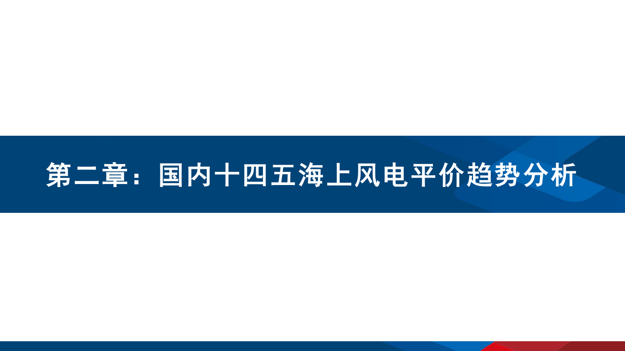 2021年全球中国海上风电行业发展前景及风机市场竞争格局研究报告.pdf 第5页