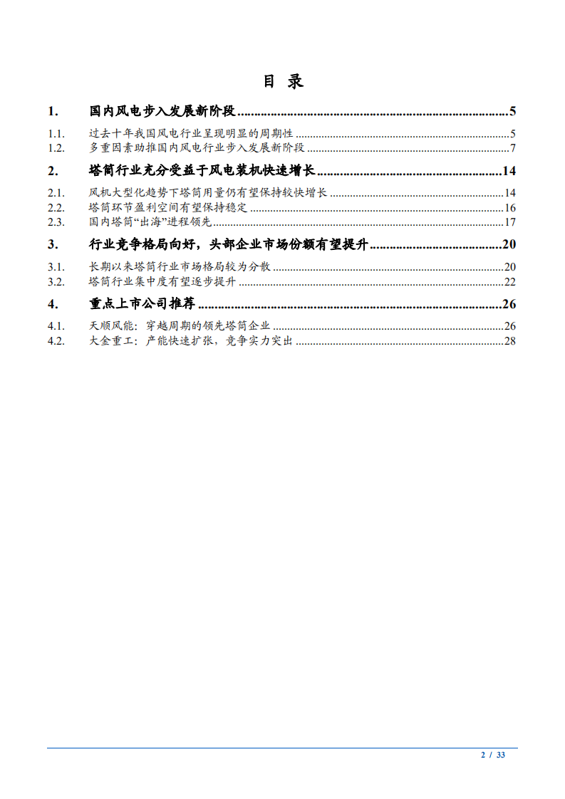 2021年中国风电行业分析及塔筒行业市场格局现状研究报告.pdf 第1页