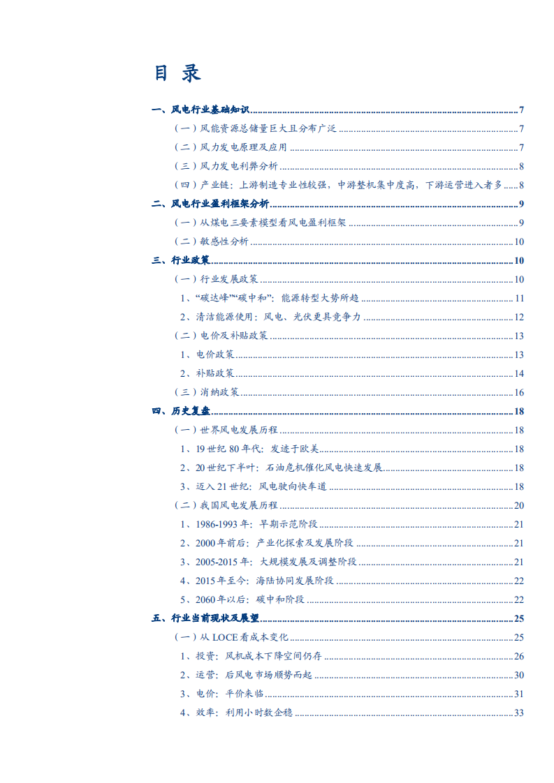 2021年中国风电行业基础知识及盈利框架与政策分析报告.pdf 第1页