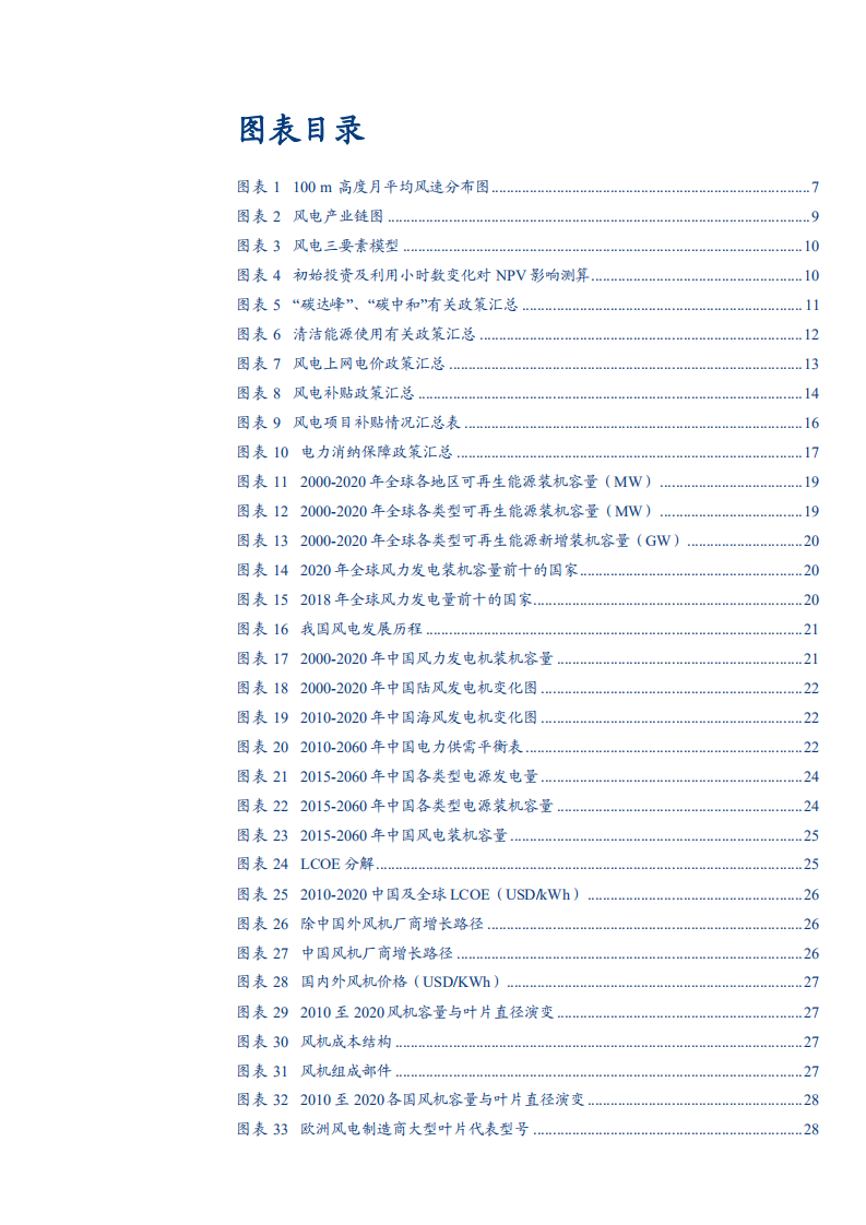 2021年中国风电行业基础知识及盈利框架与政策分析报告.pdf 第3页