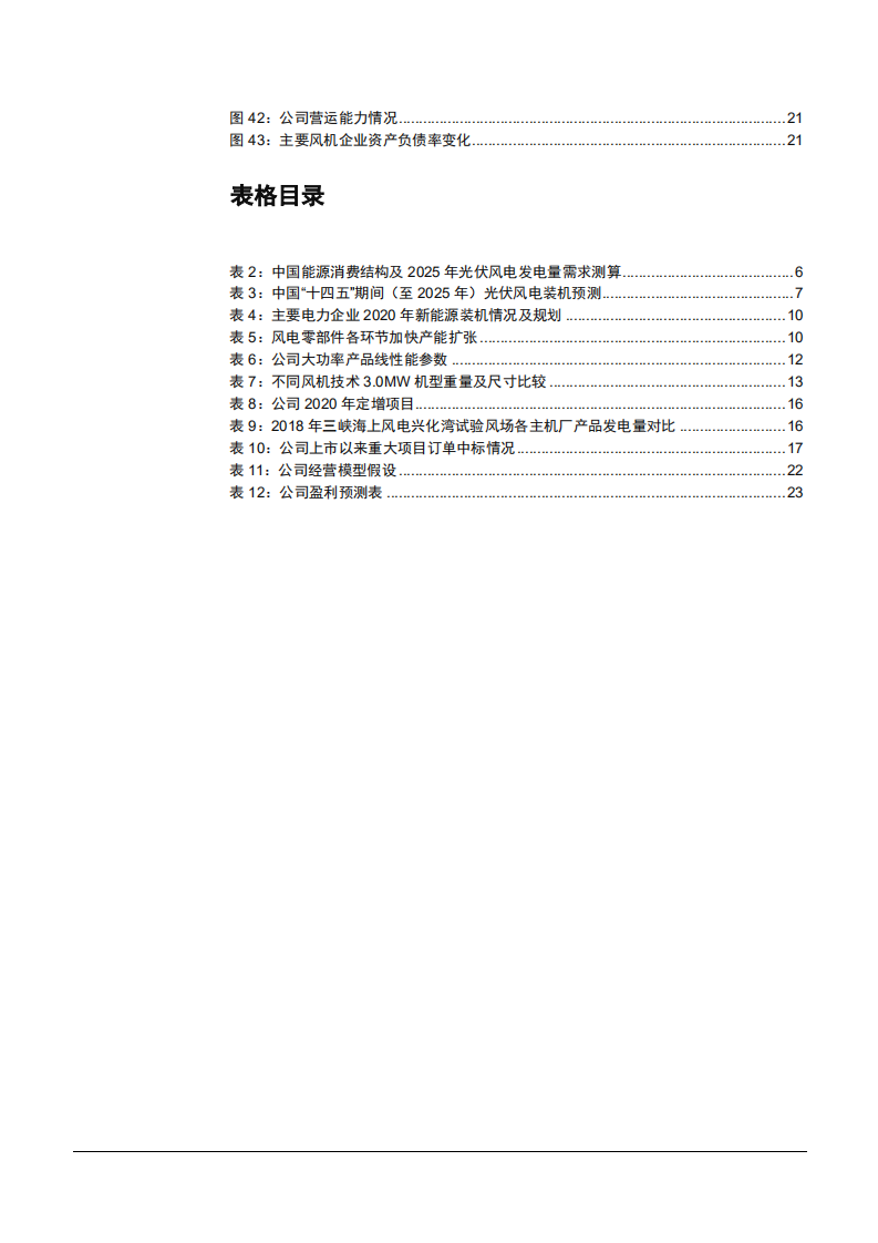 2021年中国风电行业竞争格局及明阳智能公司优势分析报告.pdf 第3页