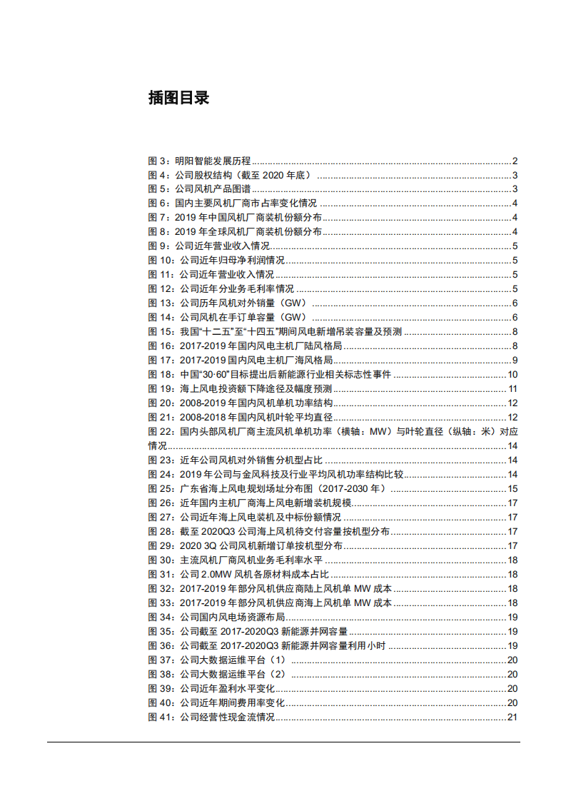 2021年中国风电行业竞争格局及明阳智能公司优势分析报告.pdf 第2页