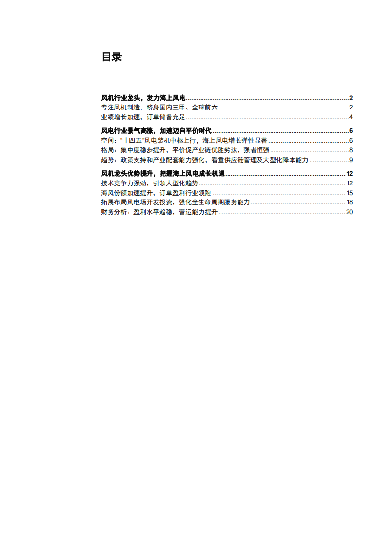 2021年中国风电行业竞争格局及明阳智能公司优势分析报告.pdf 第1页
