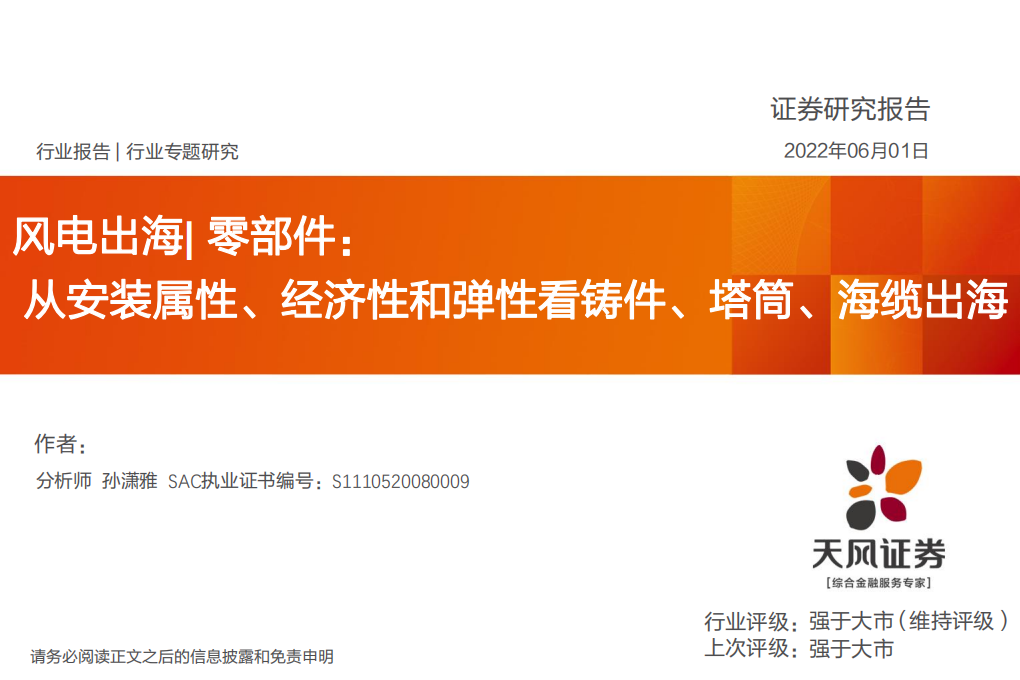 电力设备行业风电出海零部件：从安装属性、经济性和弹性看铸件、塔筒、海缆出海-220601.pdf 第1页