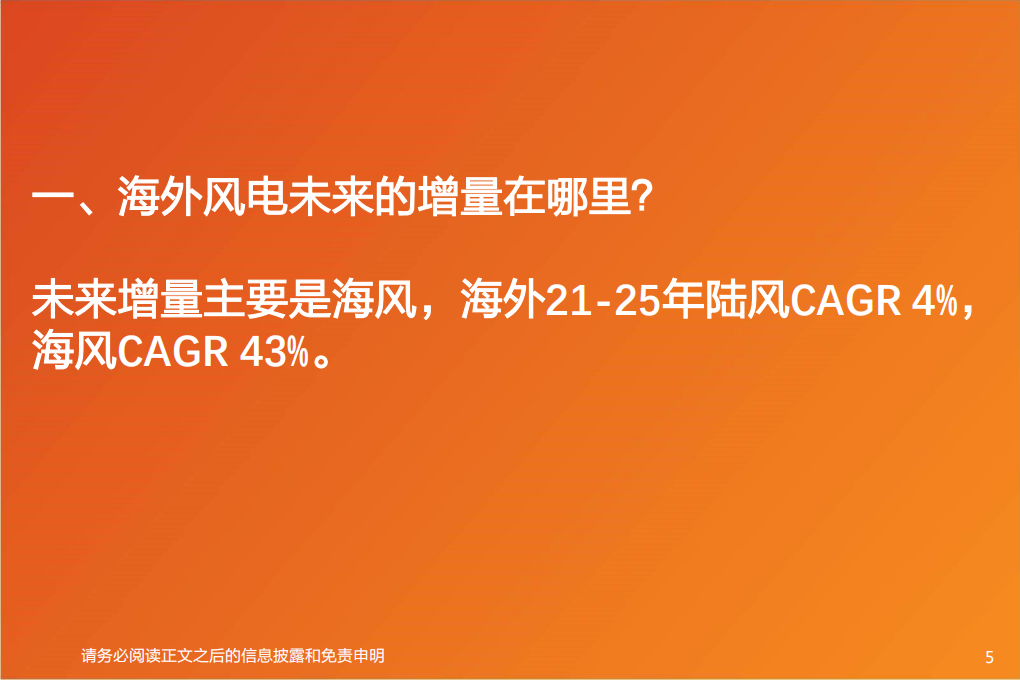 电力设备行业风电出海零部件：从安装属性、经济性和弹性看铸件、塔筒、海缆出海-220601.pdf 第5页