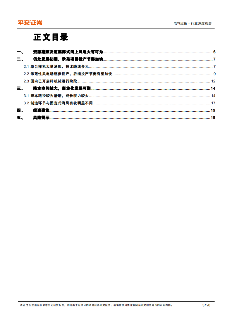 电力设备行业深度报告：漂浮式海上风电，商业化气息渐浓，潜在的新兴赛道-220321.pdf 第3页