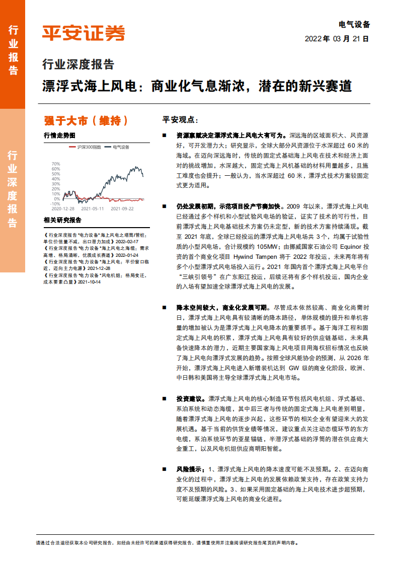 电力设备行业深度报告：漂浮式海上风电，商业化气息渐浓，潜在的新兴赛道-220321.pdf 第1页