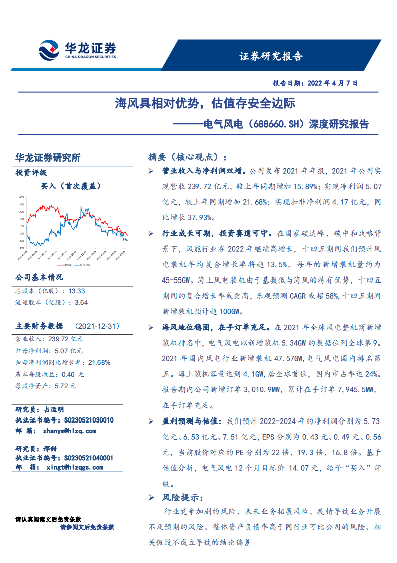 电气风电-深度研究报告：海风具相对优势，估值存安全边际-220407.pdf 第1页